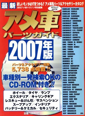 最新アメ車パーツガイド(2007年版) Apollo mook