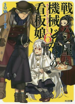 戦うパン屋と機械じかけの看板娘(6) HJ文庫