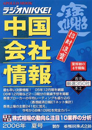 中国会社情報(2006年夏号) ラジオNIKKEI APOLLO MOOK