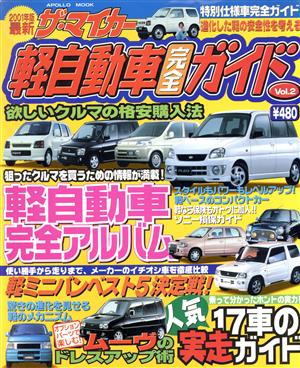 軽自動車完全ガイド(vol.2) ザ・マイカー アポロムック