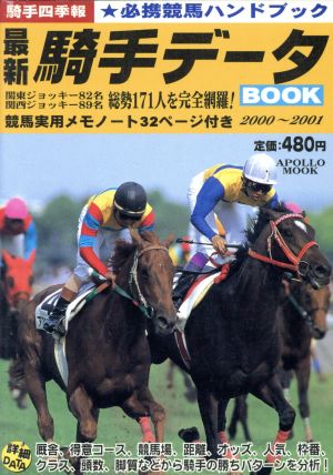 最新騎手データBOOK(2000～2001) 騎手四季報 アポロムック