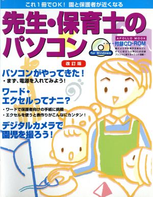 先生・保育士のパソコン 改訂版 Apollo mook