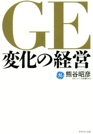 GE変化の経営