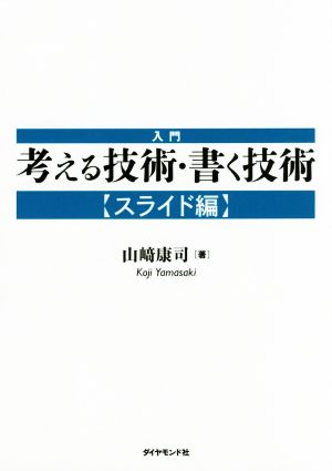 入門 考える技術・書く技術 スライド編