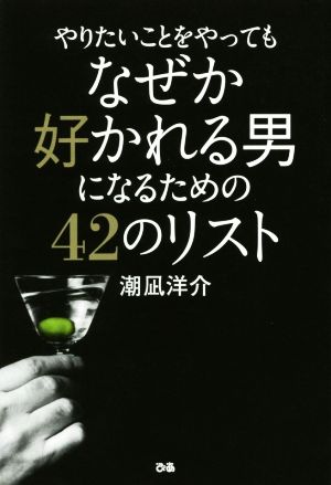 やりたいことをやってもなぜか好かれる男になるための42のリスト