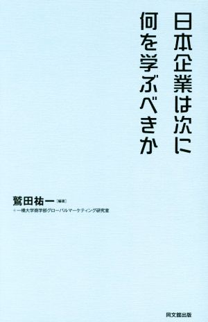 日本企業は次に何を学ぶべきか