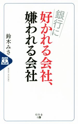 銀行に好かれる会社、嫌われる会社