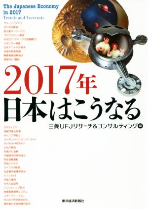 2017年 日本はこうなる