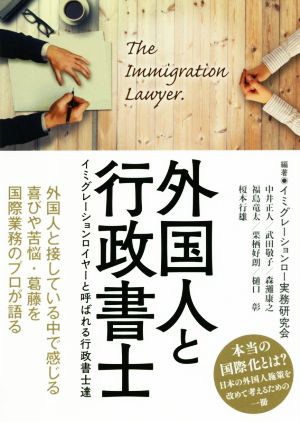 外国人と行政書士 イミグレーションロイヤーと呼ばれる行政書士達