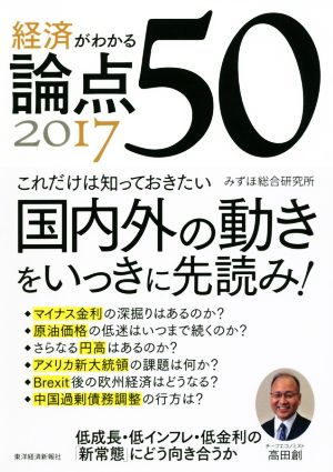 経済がわかる論点50(2017)