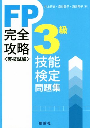 FP技能検定〈実技試験〉3級完全攻略問題集