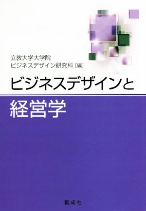 ビジネスデザインと経営学