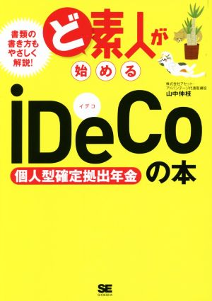 ど素人が始めるiDeCo個人型確定拠出年金の本