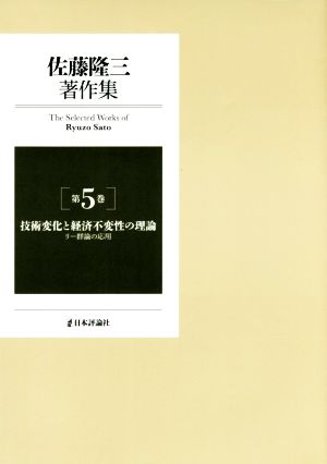佐藤隆三著作集(第5巻)技術変化と経済不変性の理論 リー群論の応用