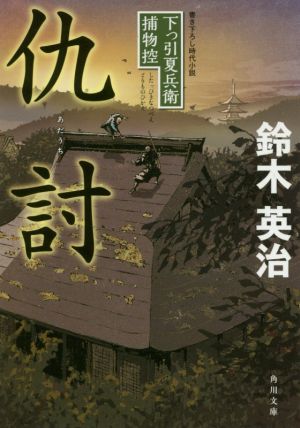 仇討下っ引夏兵衛捕物控角川文庫20111