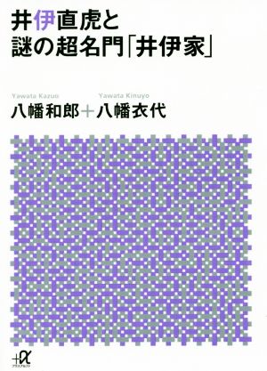 井伊直虎と謎の超名門「井伊家」 講談社+α文庫