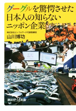 グーグルを驚愕させた日本人の知らないニッポン企業 講談社+α新書