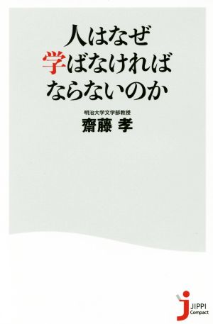 人はなぜ学ばなければならないのか じっぴコンパクト新書