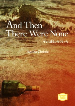 そして誰もいなくなった 講談社英語文庫