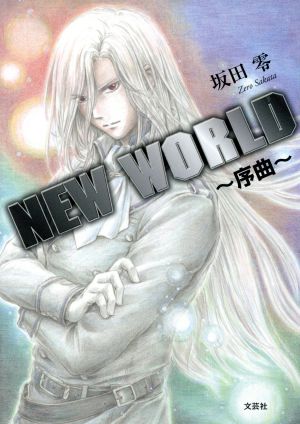 NEW WORLD ～序曲～