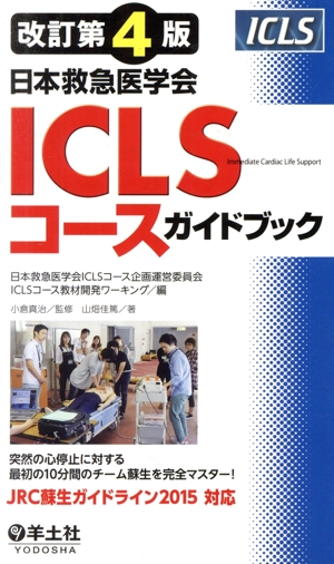 ICLSコースガイドブック 日本救急医学会 改訂第4版