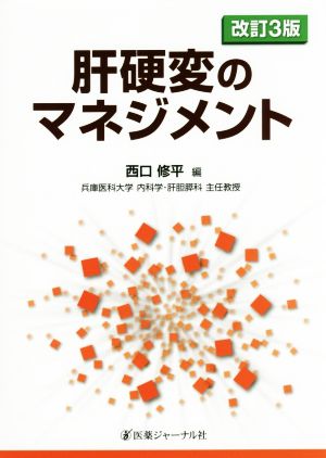 肝硬変のマネジメント 改訂第3版