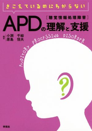 きこえているのにわからない APD「聴覚情報処理障害」の理解と支援