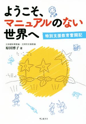 ようこそ、マニュアルのない世界へ 特別支援教育奮闘記