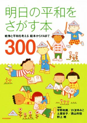 明日の平和をさがす本 戦争と平和を考える 絵本からYAまで300