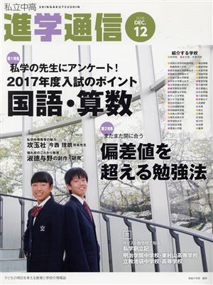 私立中高進学通信(2016 12) 特集 私学の先生にアンケート！2017年度入試のポイント国語・算数