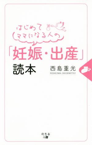 はじめてママになる人の「妊娠・出産」読本