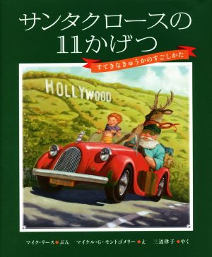 サンタクロースの11かげつ すてきなきゅうかのすごしかた