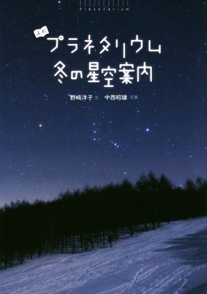 よむプラネタリウム 冬の星空案内