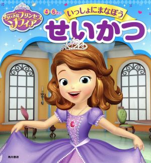 ちいさなプリンセス ソフィアいっしょにまなぼうせいかつ 4～6さい