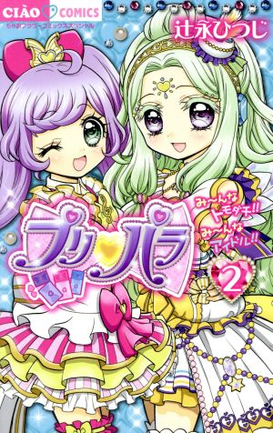 プリパラ(2) ちゃおCスペシャル