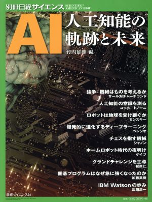 AI 人工知能の軌跡と未来別冊日経サイエンス SCIENTIFIC AMERICAN日本版
