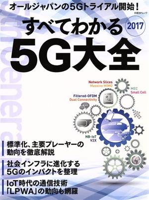 すべてわかる5G大全(2017) 日経BPムック