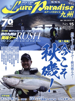 Lure Paradise九州(No.15(2016年晩秋号)) 特集 出すぞ！食わすぞ！絶対獲るぞ！今こそ秋磯！ 別冊つり人Vol.432