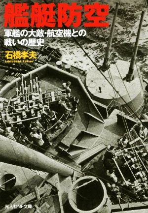 艦艇防空 軍艦の大敵・航空機との戦いの歴史 光人社NF文庫