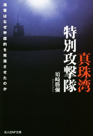 真珠湾特別攻撃隊 海軍はなぜ甲標的を発進させたのか 光人社NF文庫