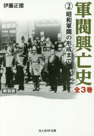 軍閥興亡史 新装版(2)昭和軍閥の形成まで光人社NF文庫