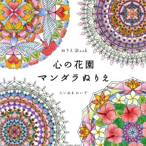 心の花園マンダラぬりえ ぬりえBook COSMIC MOOK