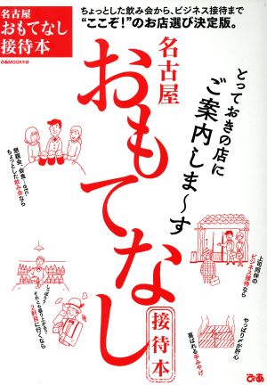 名古屋おもてなし接待本 とっておきの店にご案内しま～す ぴあMOOK中部