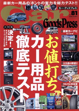 Car Goods Press(Vol.81) TOKUMA CAR MOOK