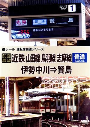 【前面展望】近鉄 普通 山田線 鳥羽線 志摩線 伊勢中川→賢島