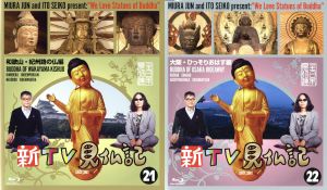 新TV見仏記ブルーレイBOX((21)/(22)2巻セット)(初回生産限定オリジナルVRビューワー+VR映像付)(Blu-ray Disc)