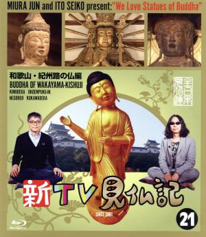 新TV見仏記(21)和歌山・紀州路の仏編(Blu-ray Disc) 新品DVD