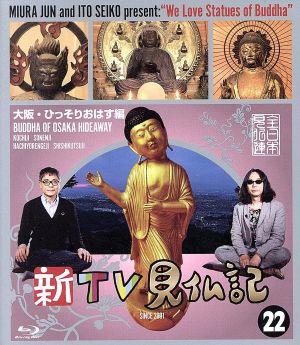 新TV見仏記(22)大阪・ひっそりおはす編(Blu-ray Disc)