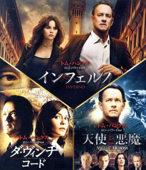 インフェルノ/ロバート・ラングドン ブルーレイ トリロジー・パック(初回生産限定版)(Blu-ray Disc)