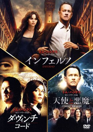 インフェルノ/ロバート・ラングドン DVD トリロジー・パック(初回生産限定版)